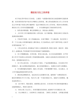 酒店实习生工作评语 