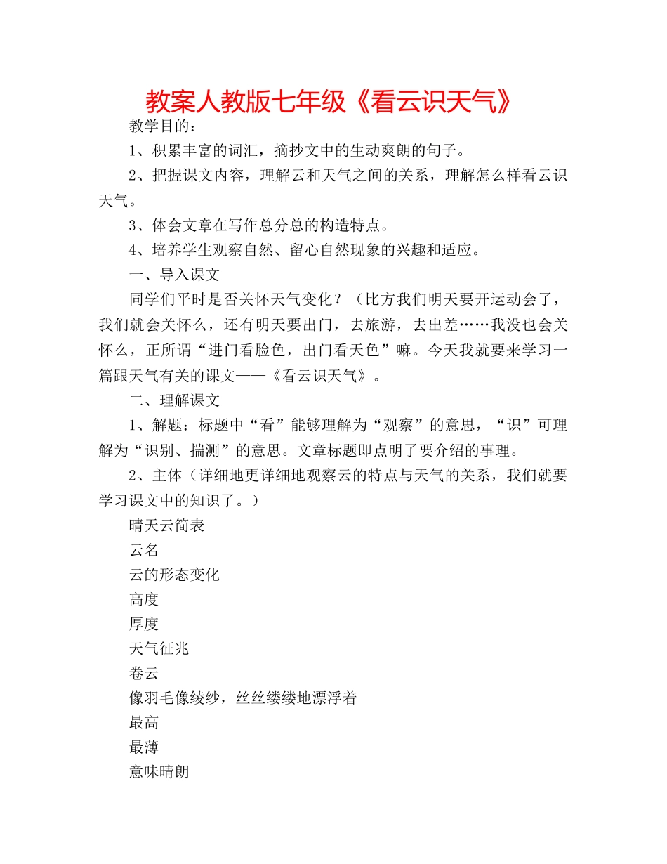 教案人教版七年级《看云识天气》 _第1页