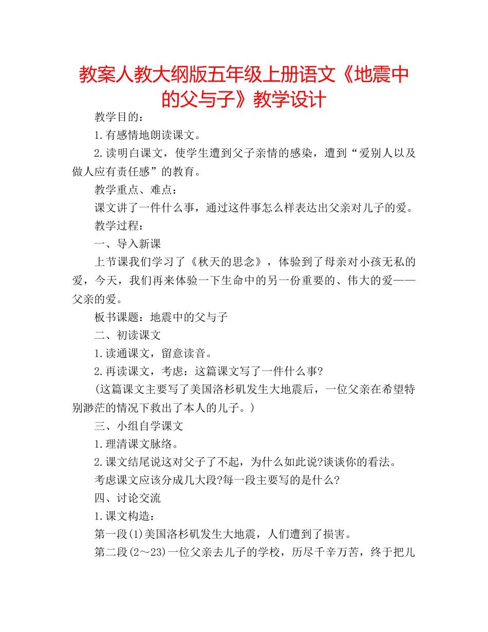 教案人教大纲版五年级上册语文《地震中的父与子》教学设计 _第1页