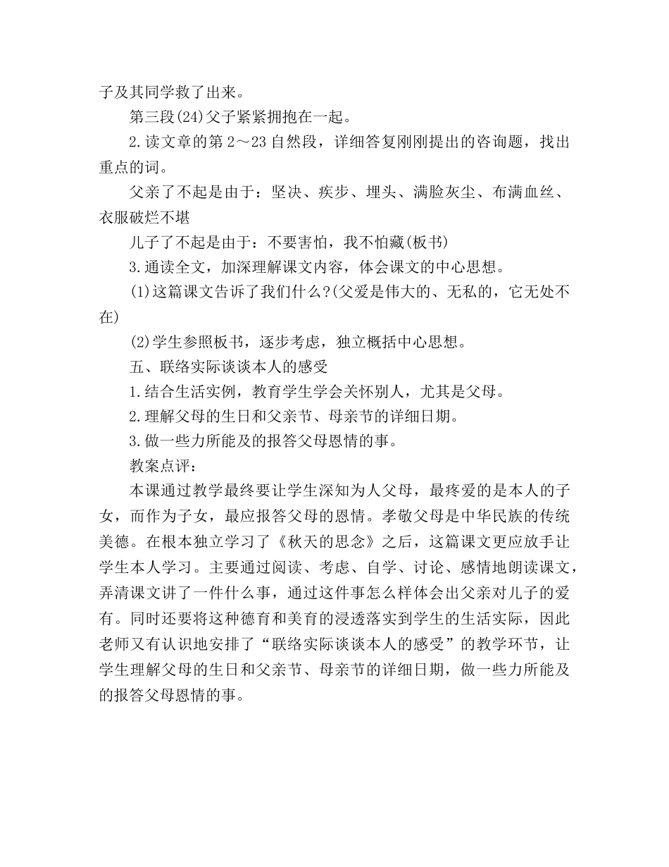 教案人教大纲版五年级上册语文《地震中的父与子》教学设计 _第2页