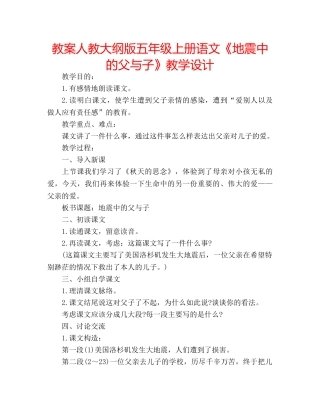 教案人教大纲版五年级上册语文《地震中的父与子》教学设计 