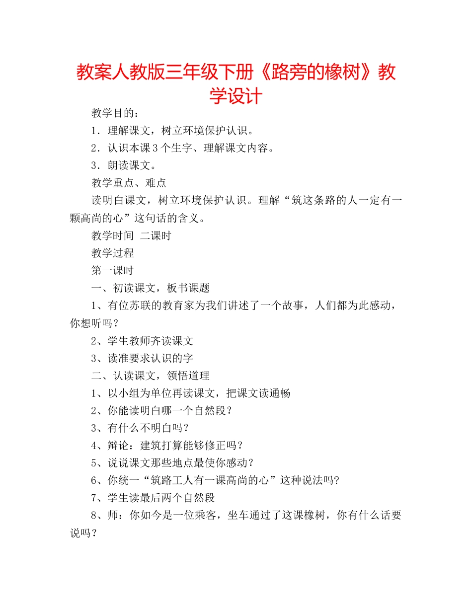教案人教版三年级下册《路旁的橡树》教学设计 _第1页
