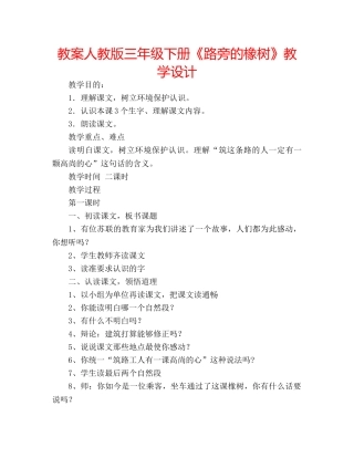 教案人教版三年级下册《路旁的橡树》教学设计 