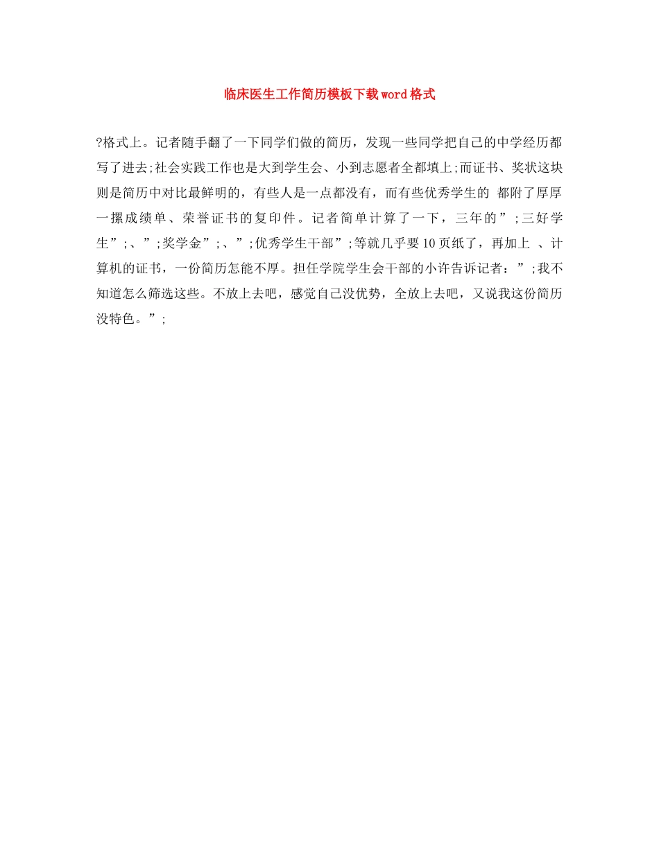 临床医生工作简历模板下载word格式_第1页