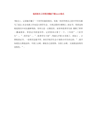 临床医生工作简历模板下载word格式