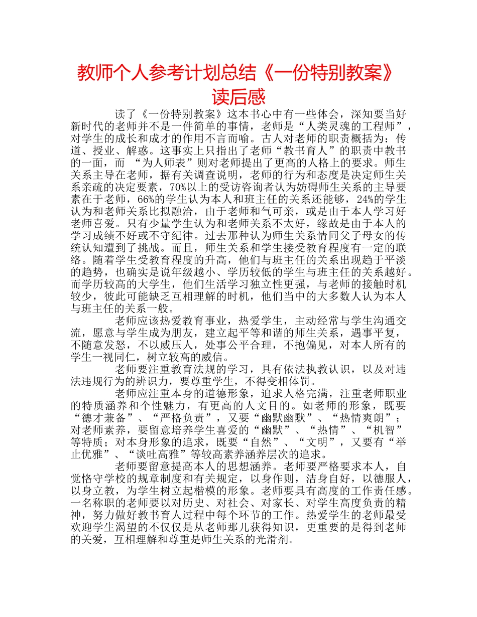 教师个人参考计划总结《一份特别教案》读后感 _第1页
