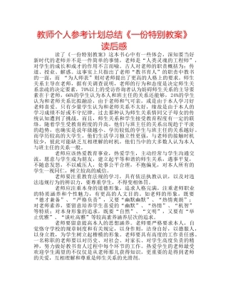 教师个人参考计划总结《一份特别教案》读后感 