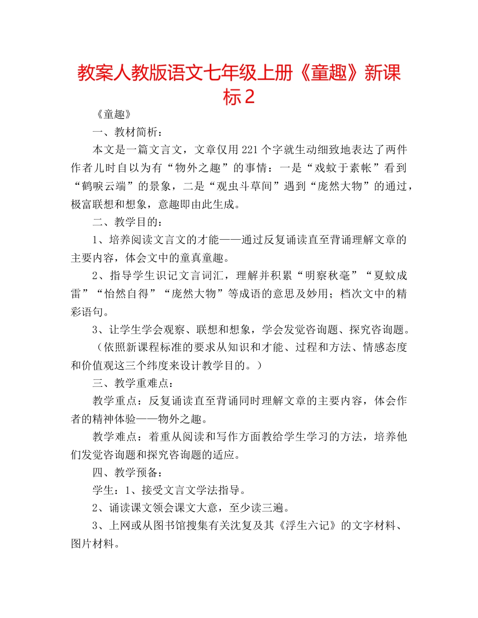 教案人教版语文七年级上册《童趣》新课标2 _第1页