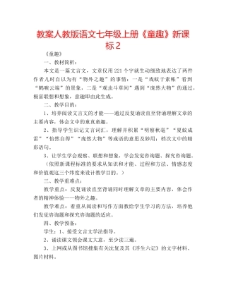 教案人教版语文七年级上册《童趣》新课标2 