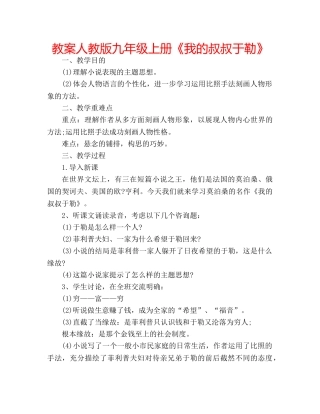 教案人教版九年级上册《我的叔叔于勒》 