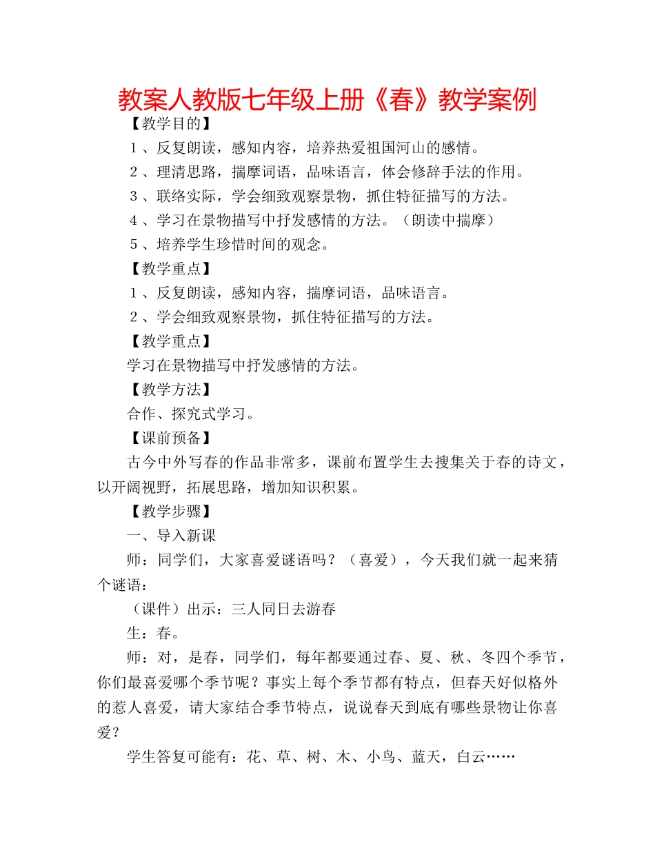 教案人教版七年级上册《春》教学案例 _第1页