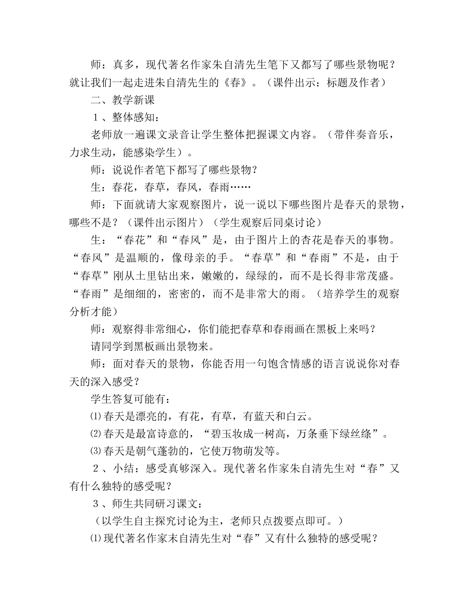 教案人教版七年级上册《春》教学案例 _第2页
