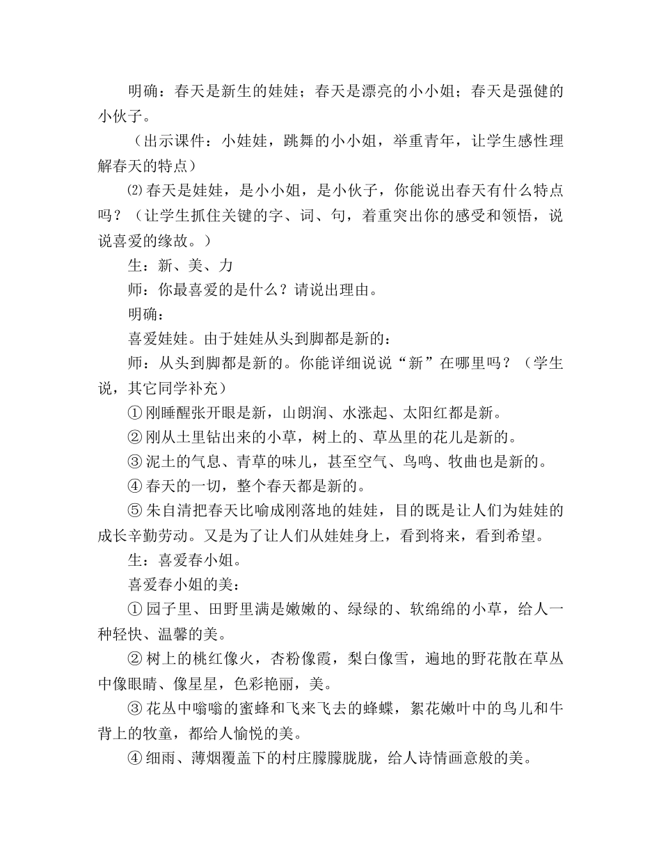 教案人教版七年级上册《春》教学案例 _第3页
