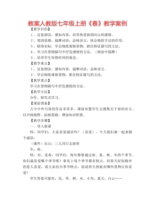 教案人教版七年级上册《春》教学案例 