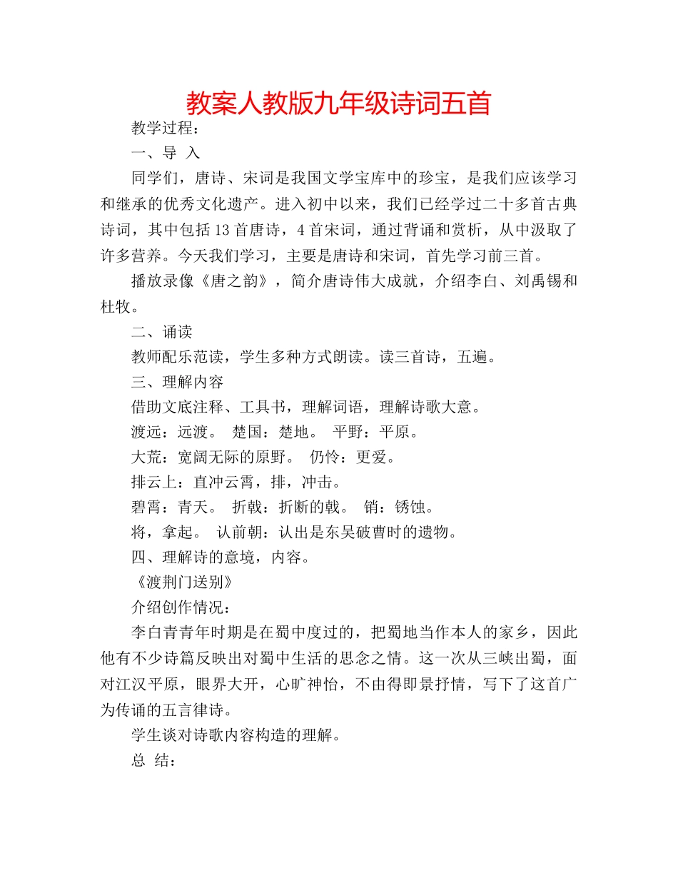 教案人教版九年级诗词五首 _第1页