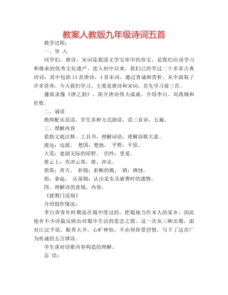 教案人教版九年级诗词五首 