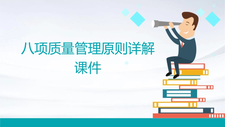 八项质量管理原则详解课件_第1页