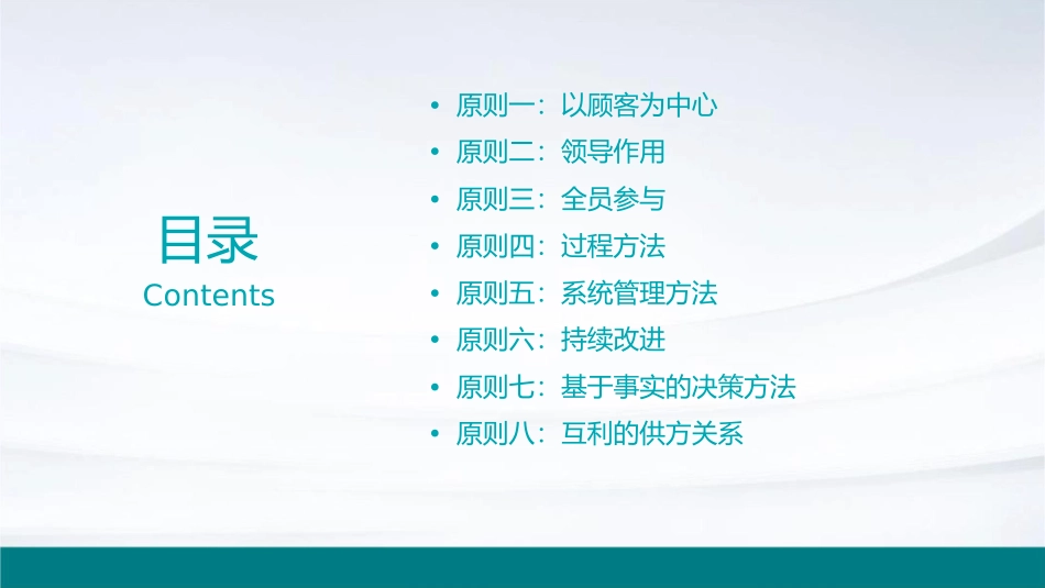 八项质量管理原则详解课件_第2页