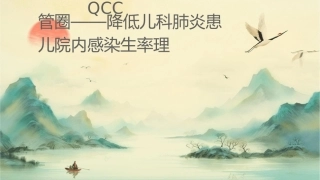 呼吸科QCC成果汇报品管圈 降低儿科肺炎患儿院内感染发生率护理课件