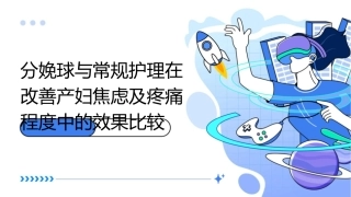 分娩球与常规护理在改善产妇焦虑及疼痛程度中的效果比较