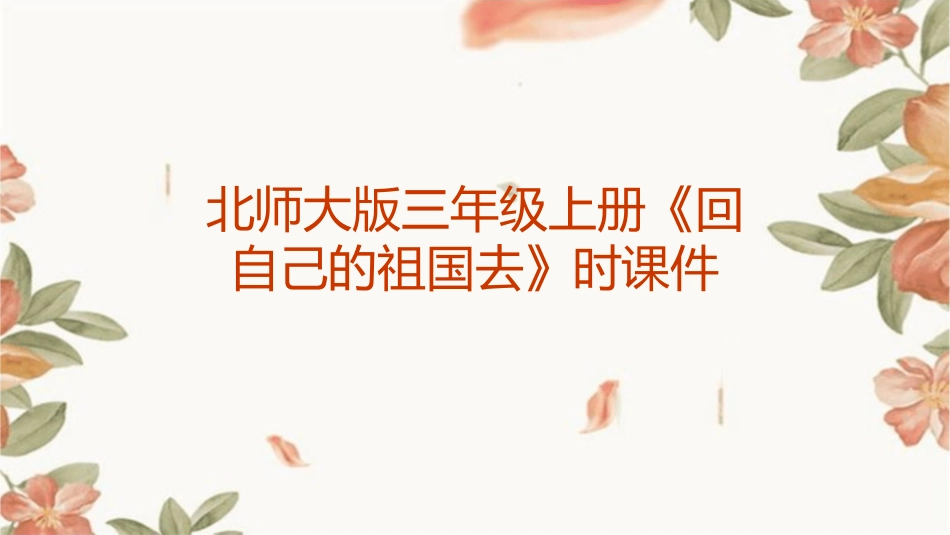 北师大版三年级上册《回自己的祖国去》时课件_第1页