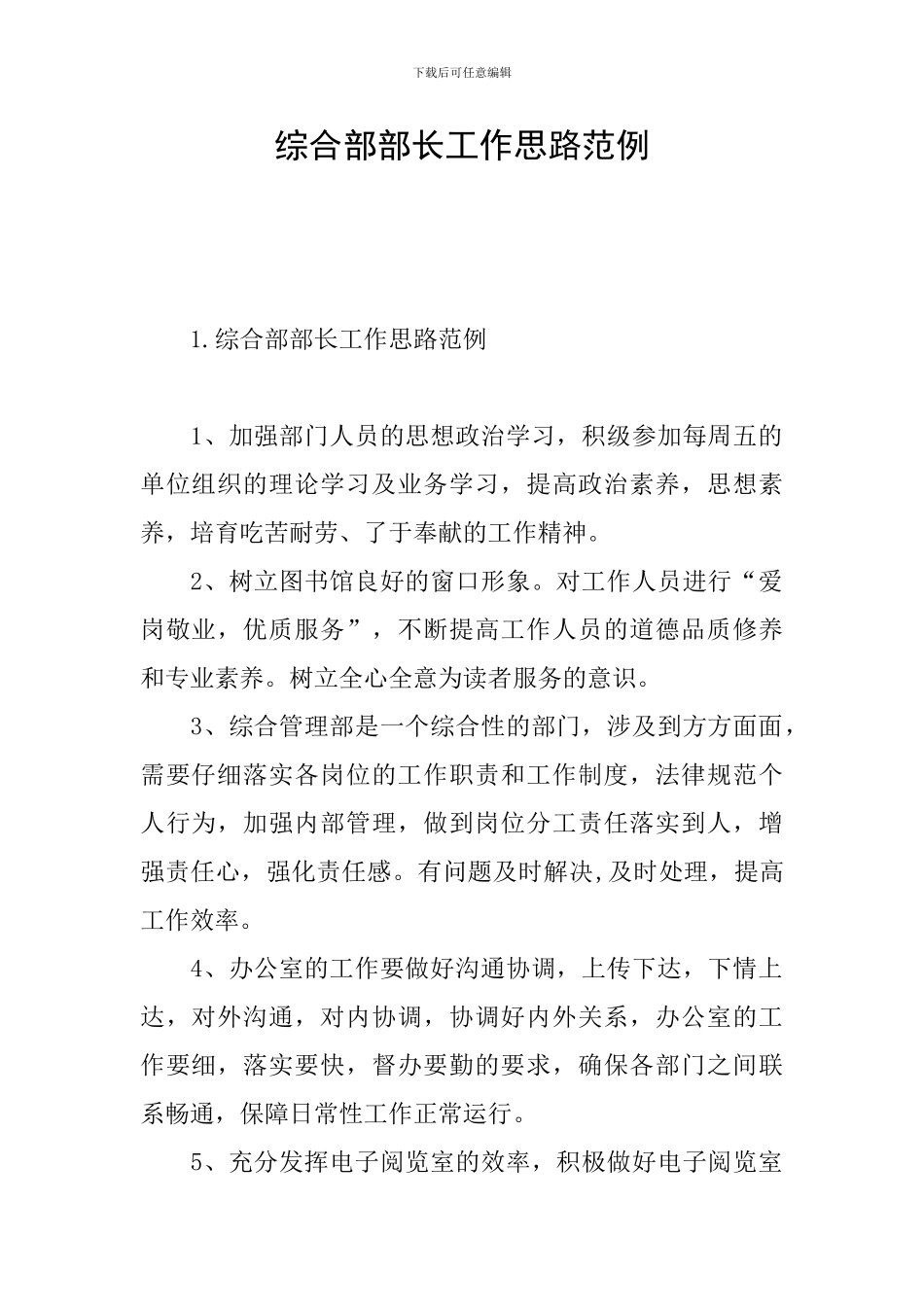 综合部部长工作思路范例_第1页