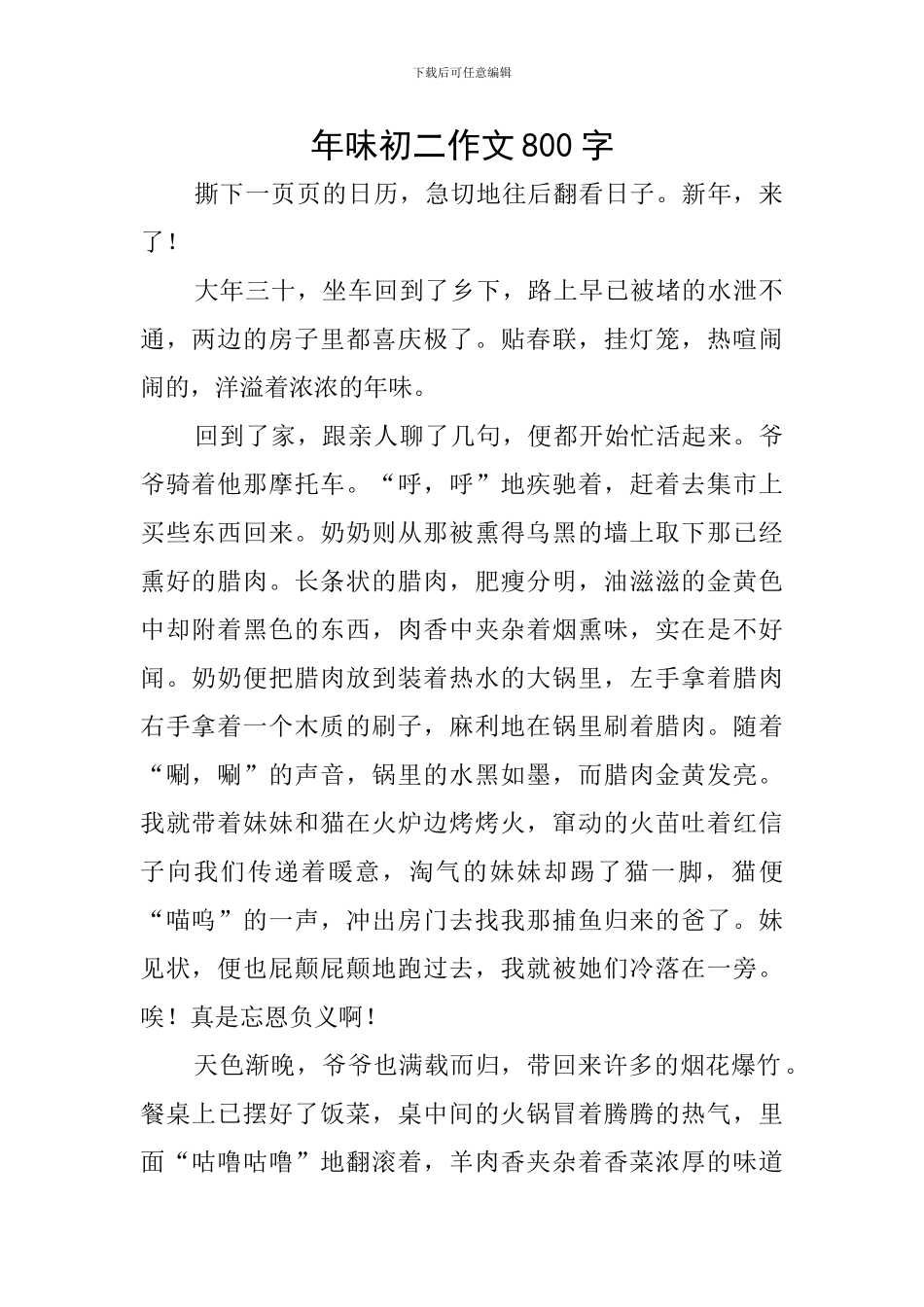 年味初二作文800字_第1页