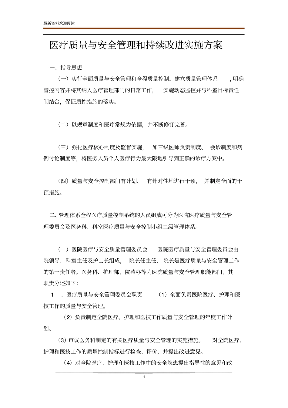 医疗质量与安全管理和持续改进实施方案_第1页