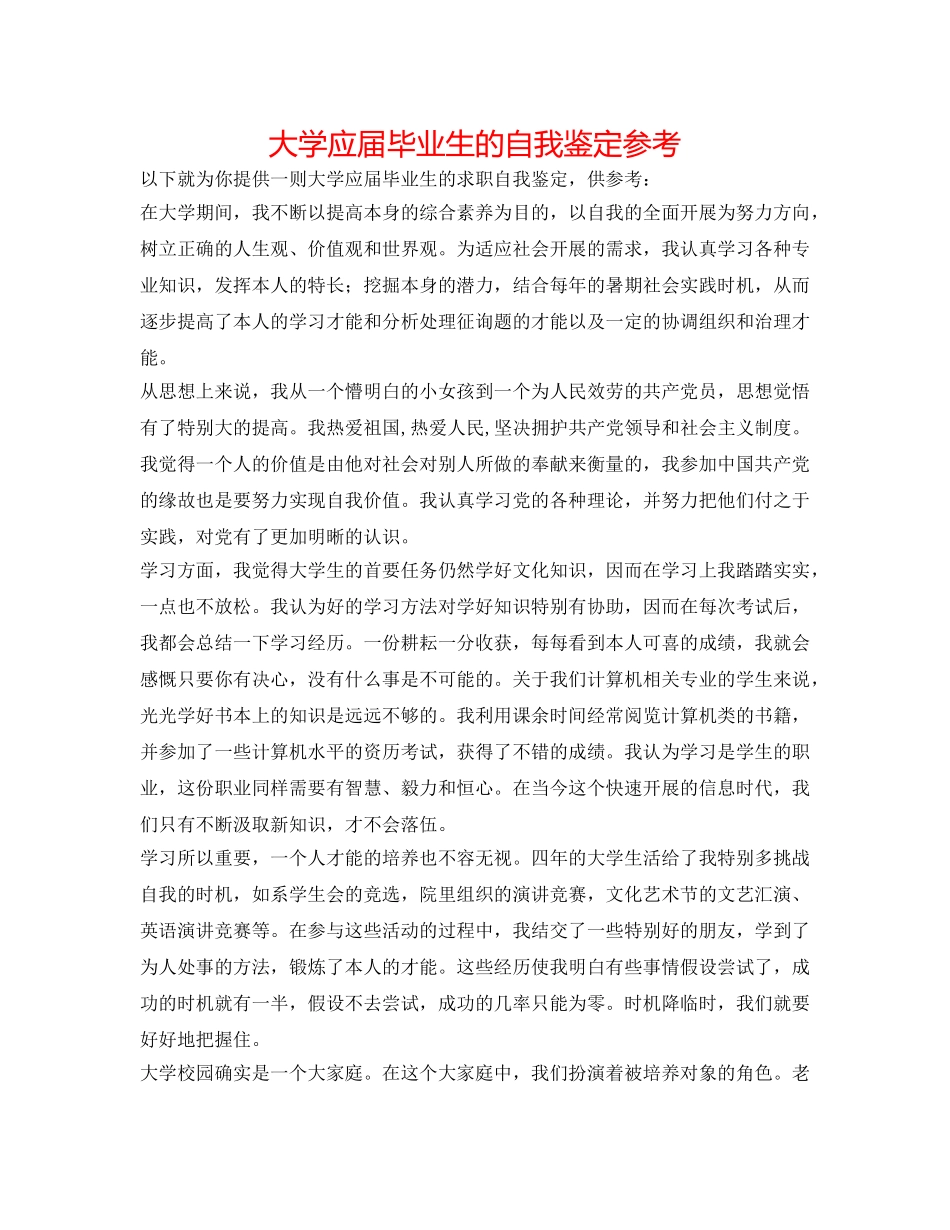 大学应届毕业生的自我鉴定参考 _第1页