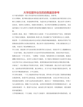 大学应届毕业生的自我鉴定参考 