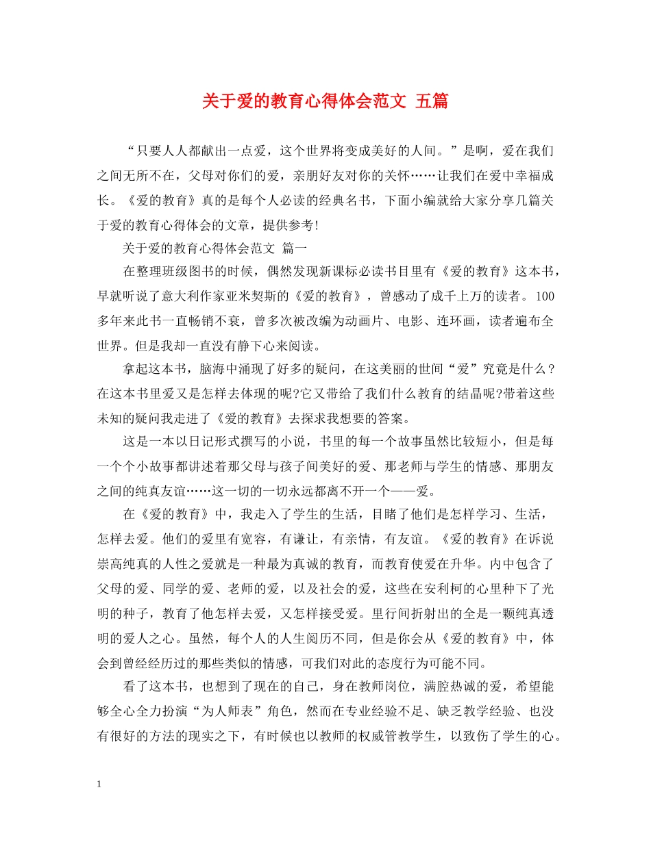 关于爱的教育心得体会范文 五篇 _第1页