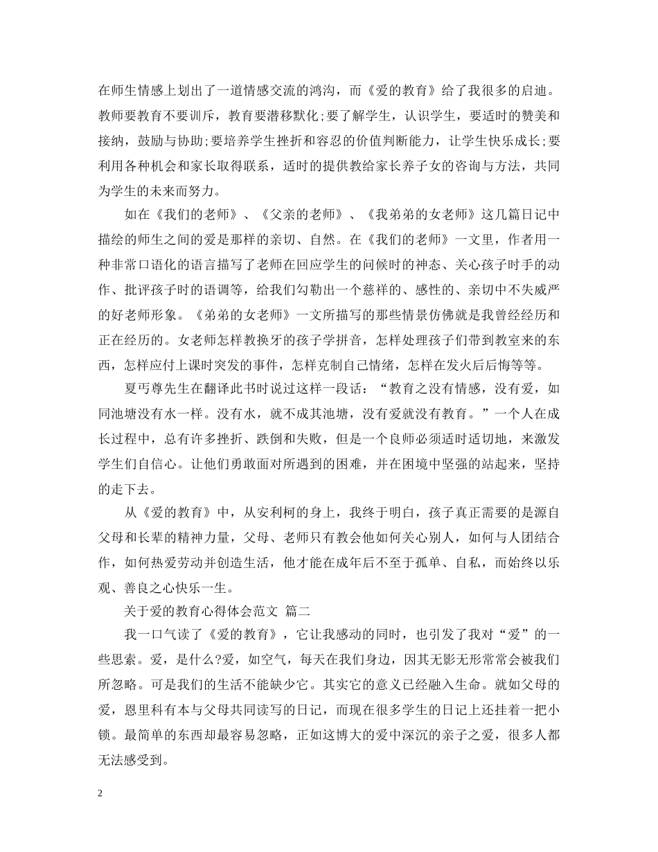 关于爱的教育心得体会范文 五篇 _第2页