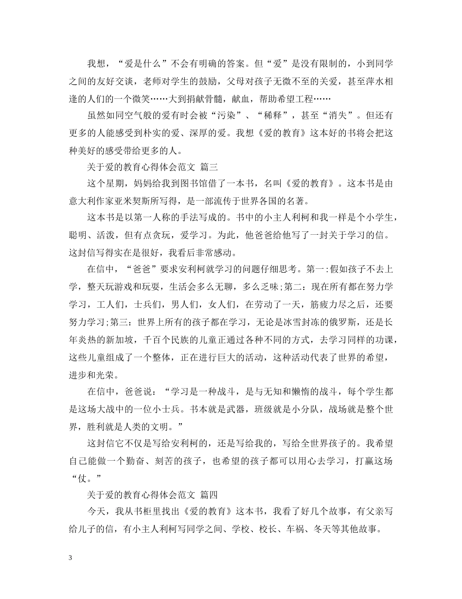 关于爱的教育心得体会范文 五篇 _第3页