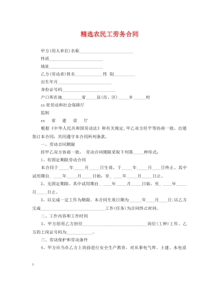 精选农民工劳务合同 