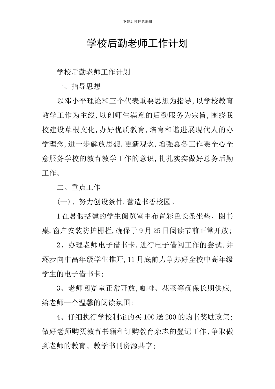 学校后勤教师工作计划_第1页