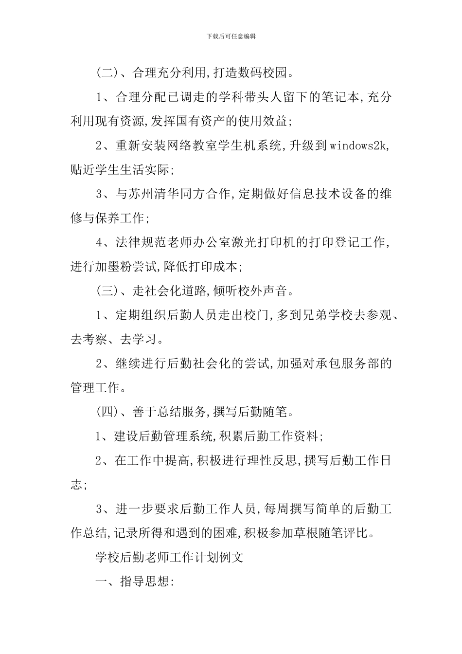 学校后勤教师工作计划_第2页