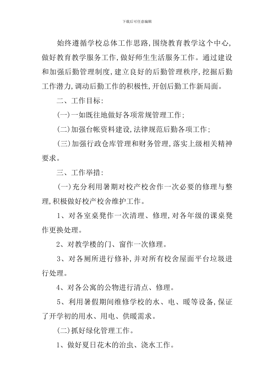 学校后勤教师工作计划_第3页