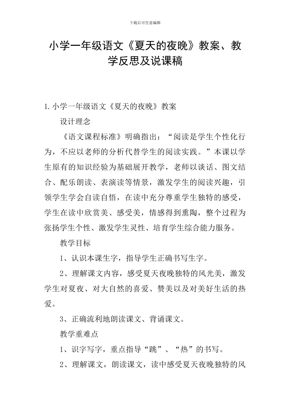 小学一年级语文《夏天的夜晚》教案、教学反思及说课稿_第1页