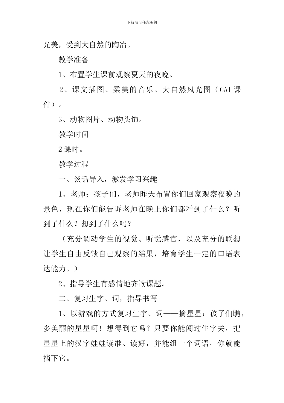 小学一年级语文《夏天的夜晚》教案、教学反思及说课稿_第2页