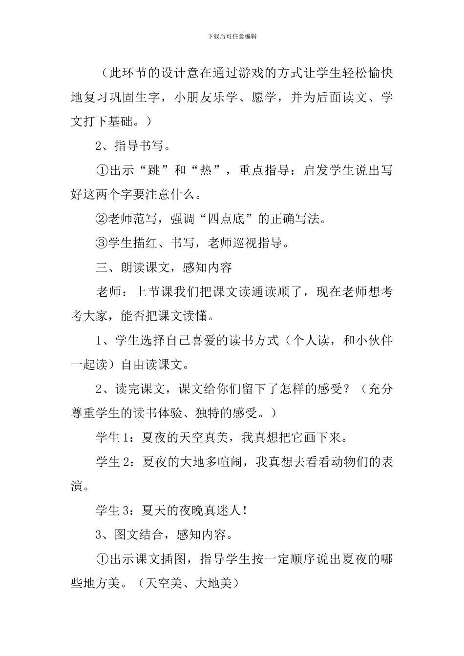 小学一年级语文《夏天的夜晚》教案、教学反思及说课稿_第3页