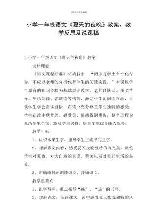 小学一年级语文《夏天的夜晚》教案、教学反思及说课稿