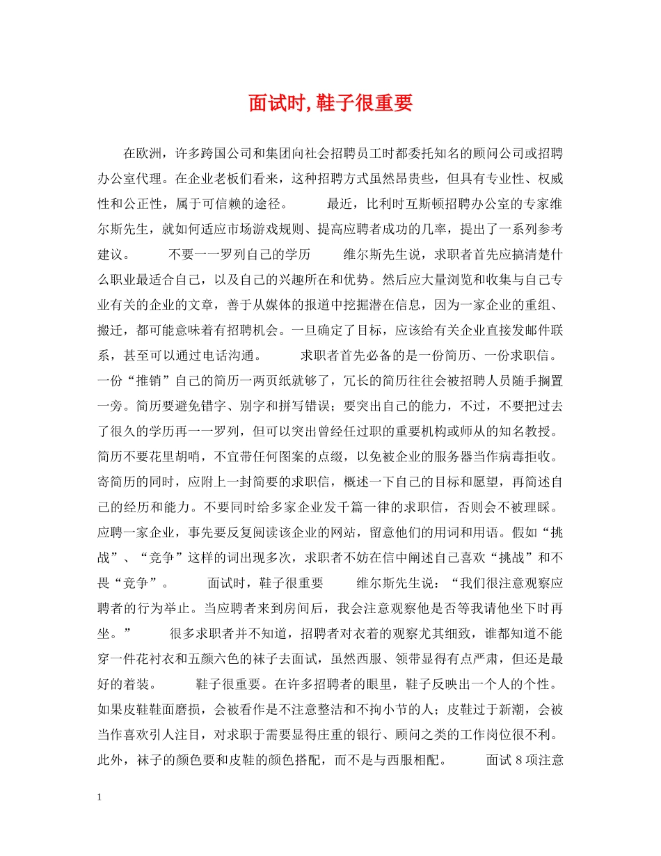 面试时,鞋子很重要 _第1页