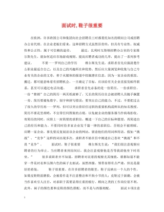 面试时,鞋子很重要 