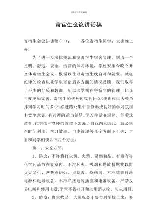 寄宿生会议讲话稿
