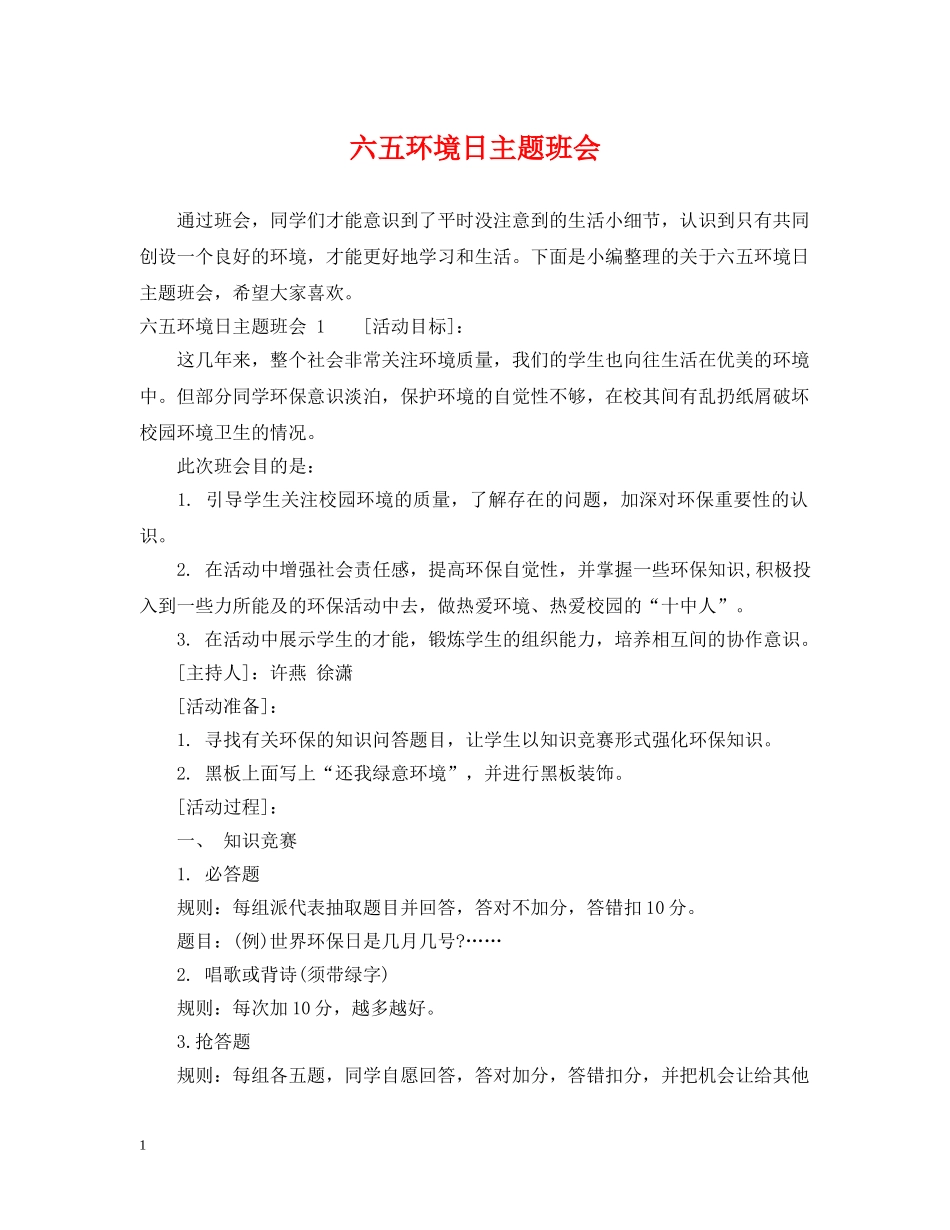 六五环境日主题班会_第1页