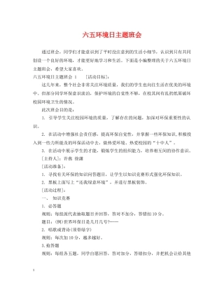 六五环境日主题班会