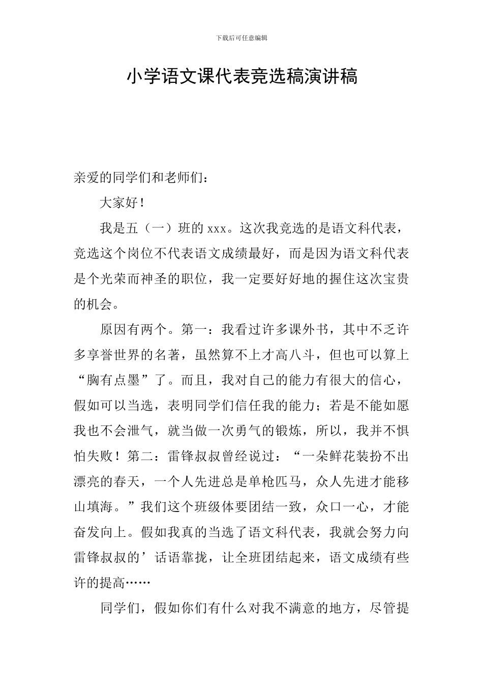 小学语文课代表竞选稿演讲稿_第1页