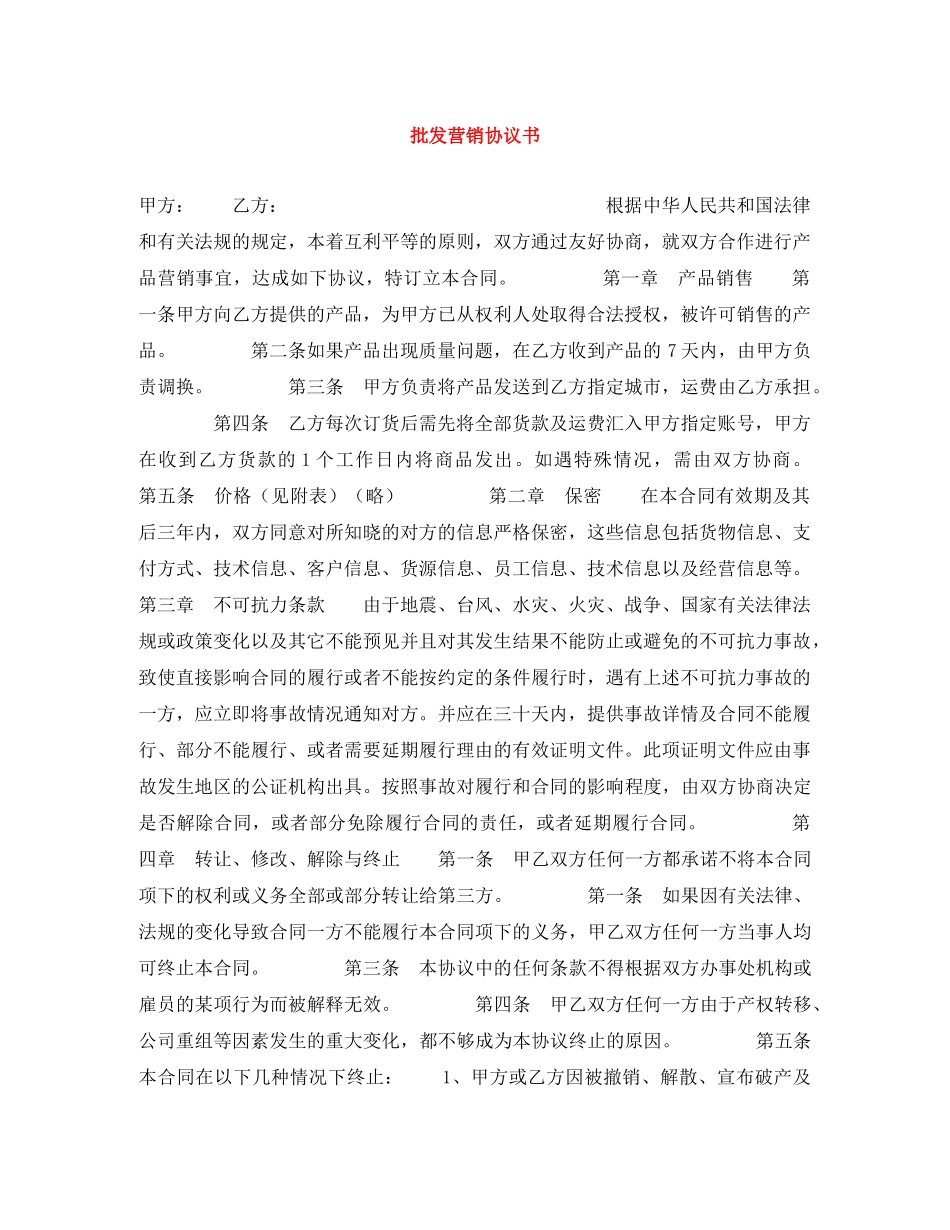 批发营销协议书 _第1页