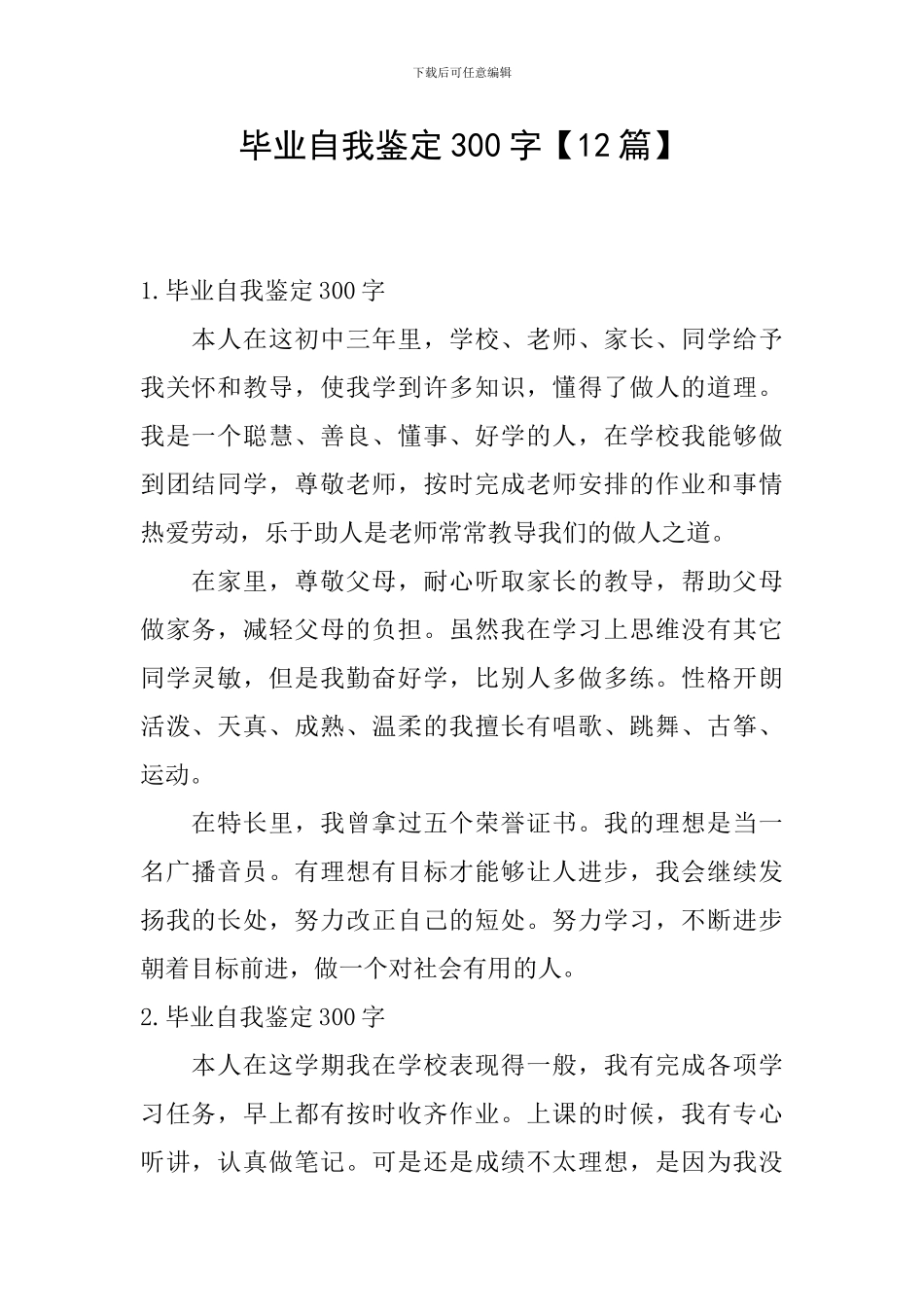 毕业自我鉴定300字【12篇】_第1页