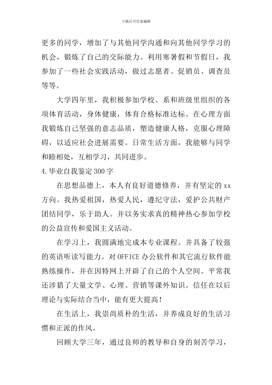 毕业自我鉴定300字【12篇】_第3页
